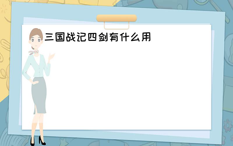 三国战记四剑有什么用