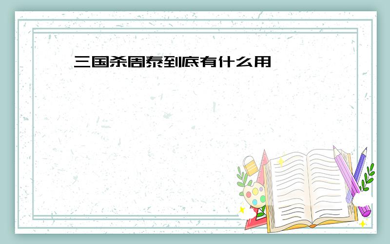 三国杀周泰到底有什么用