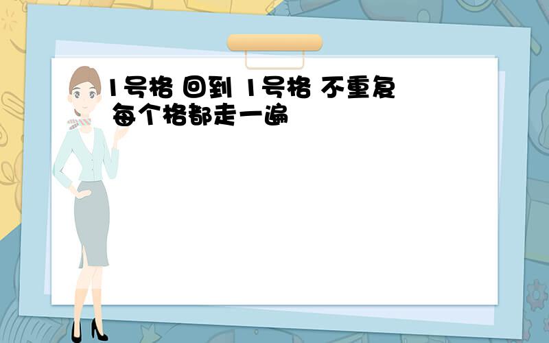 1号格 回到 1号格 不重复 每个格都走一遍