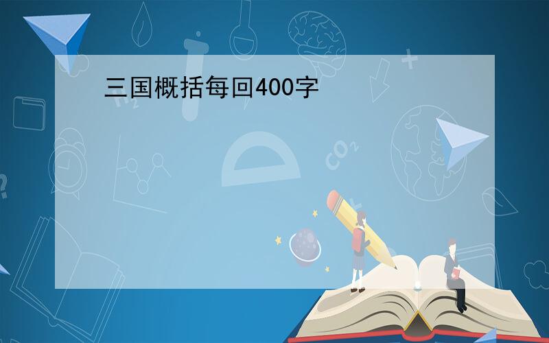 三国概括每回400字