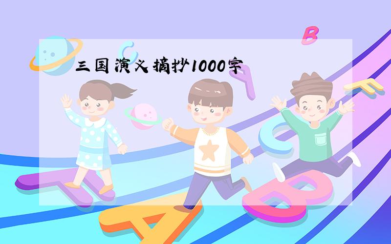 三国演义摘抄1000字