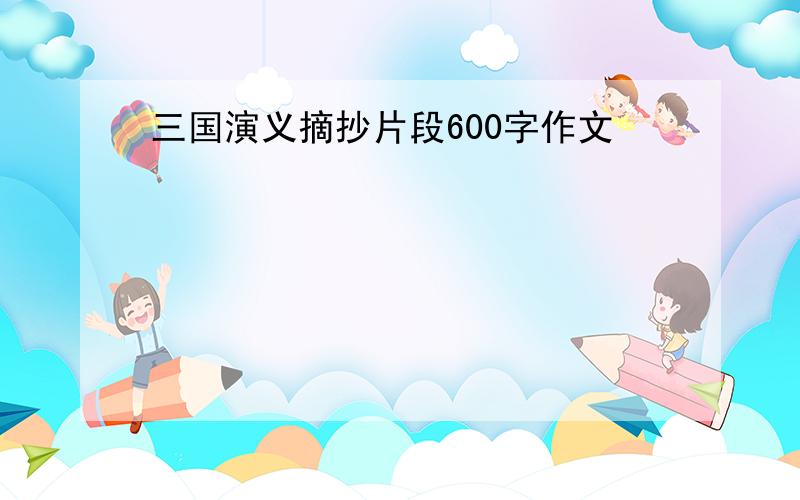 三国演义摘抄片段600字作文