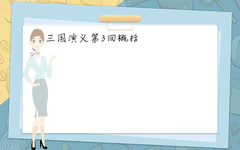 三国演义第3回概括