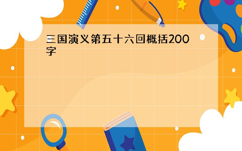 三国演义第五十六回概括200字