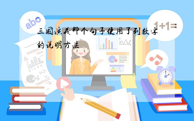 三国演义那个句子使用了列数字的说明方法