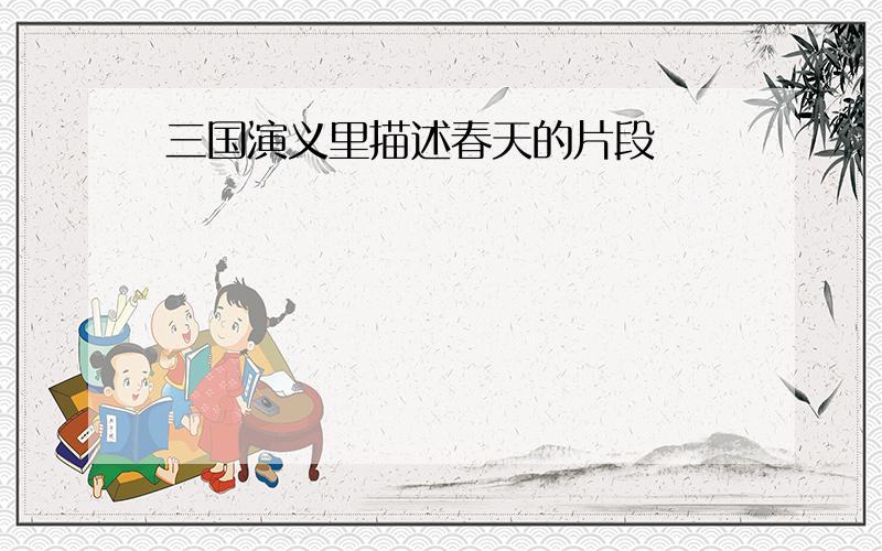 三国演义里描述春天的片段