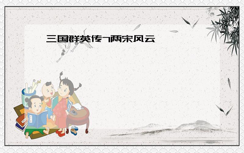 三国群英传7两宋风云