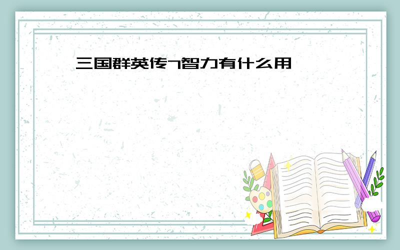 三国群英传7智力有什么用