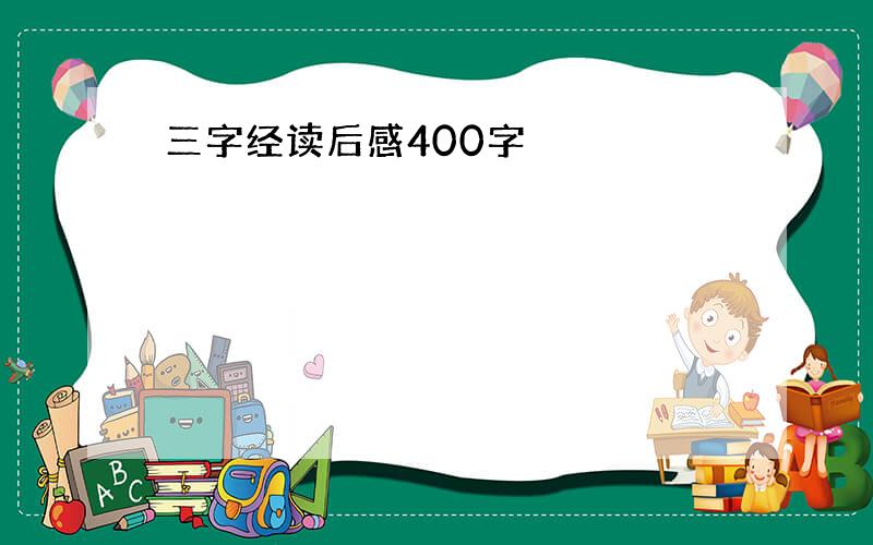 三字经读后感400字