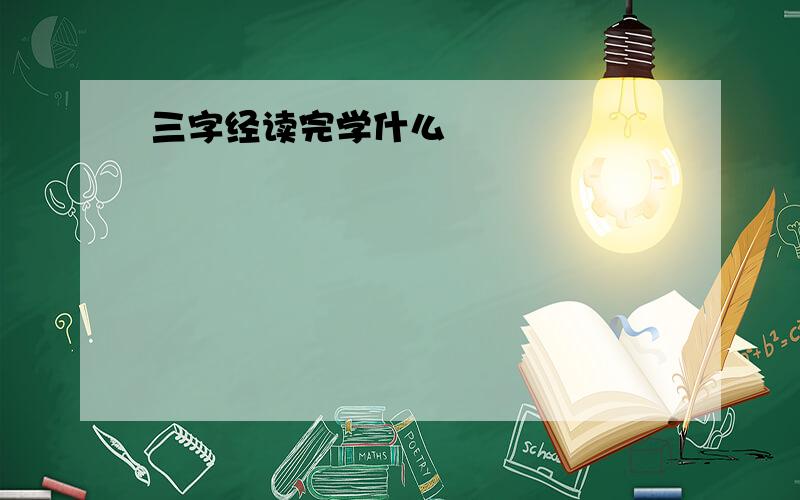 三字经读完学什么