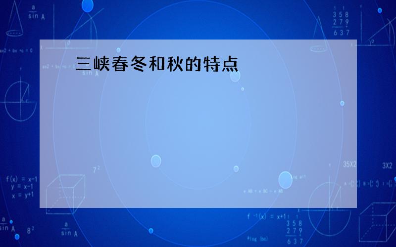 三峡春冬和秋的特点