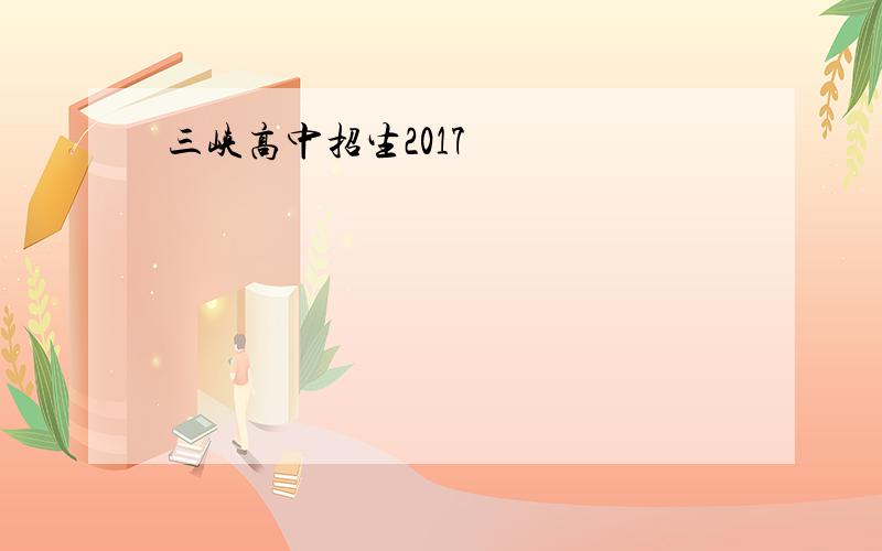 三峡高中招生2017