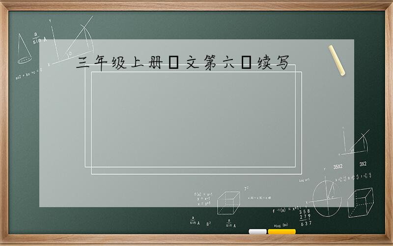 三年级上册語文第六課续写