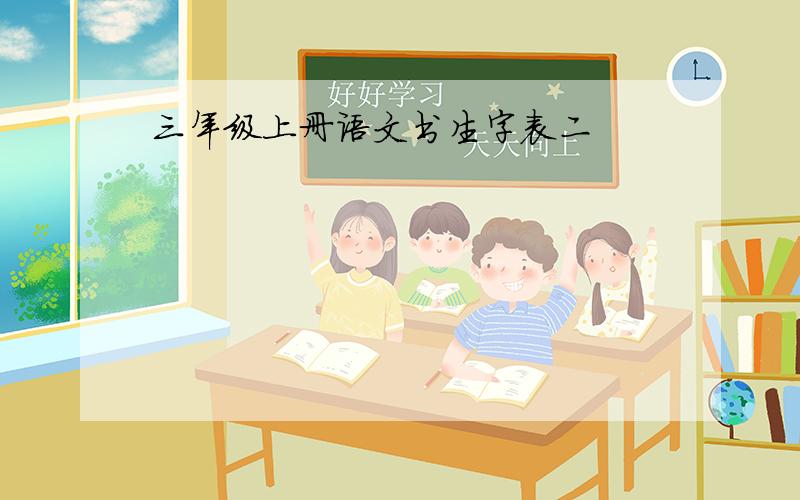 三年级上册语文书生字表二