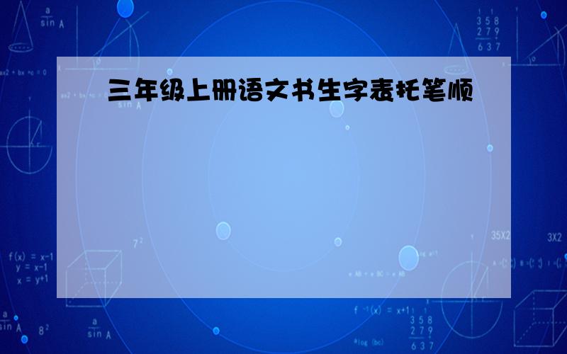 三年级上册语文书生字表托笔顺