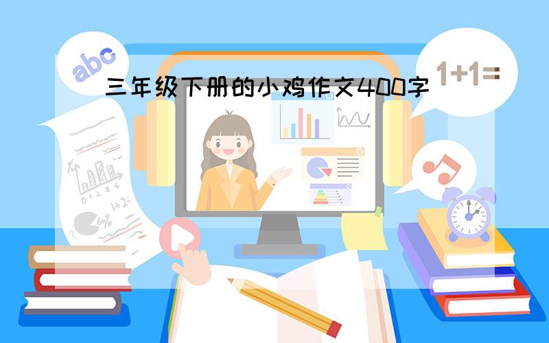 三年级下册的小鸡作文400字