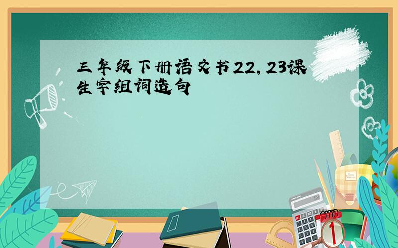 三年级下册语文书22,23课生字组词造句