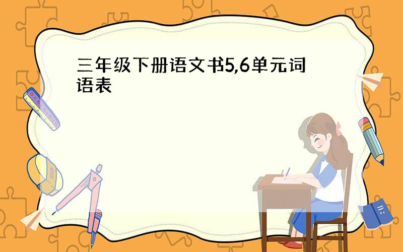 三年级下册语文书5,6单元词语表