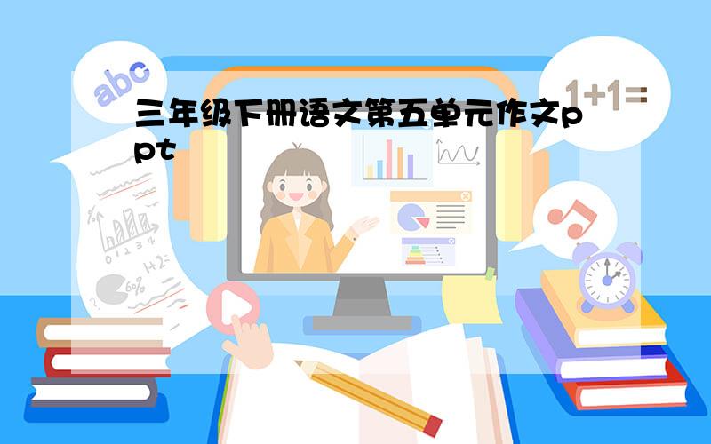 三年级下册语文第五单元作文ppt