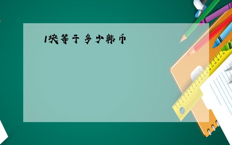 1块等于多少韩币