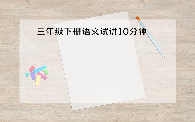 三年级下册语文试讲10分钟