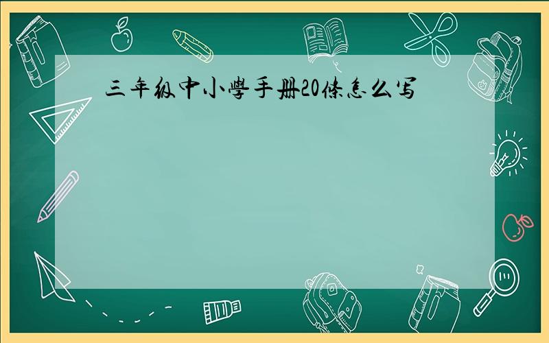 三年级中小学手册20条怎么写