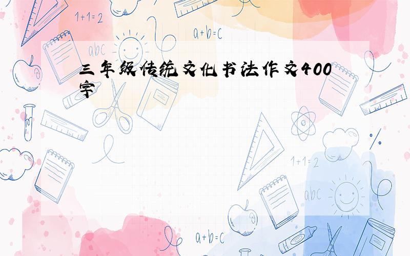 三年级传统文化书法作文400字