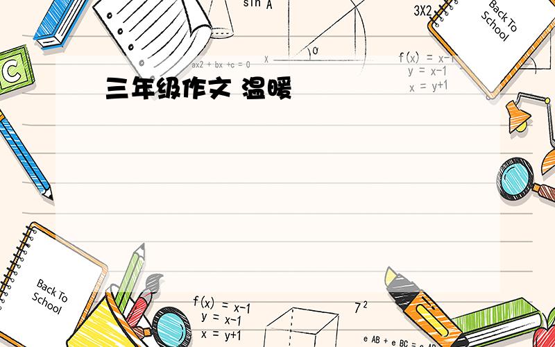 三年级作文 温暖