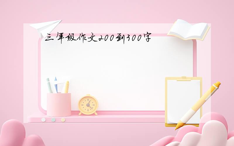 三年级作文200到300字