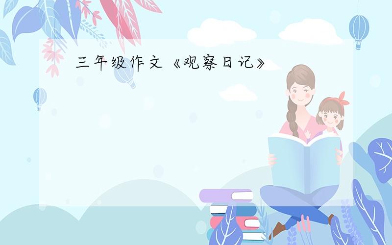 三年级作文《观察日记》