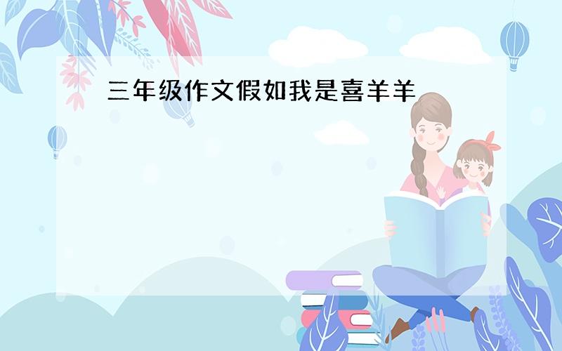 三年级作文假如我是喜羊羊