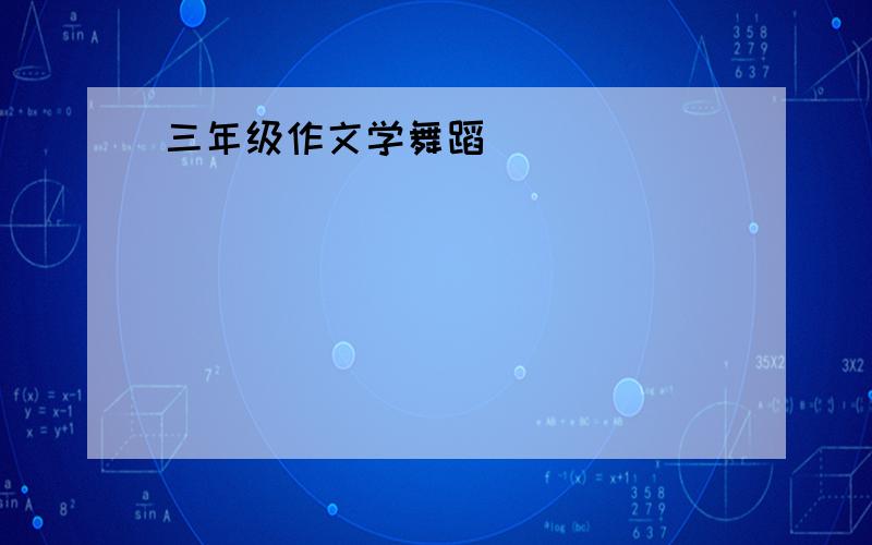 三年级作文学舞蹈