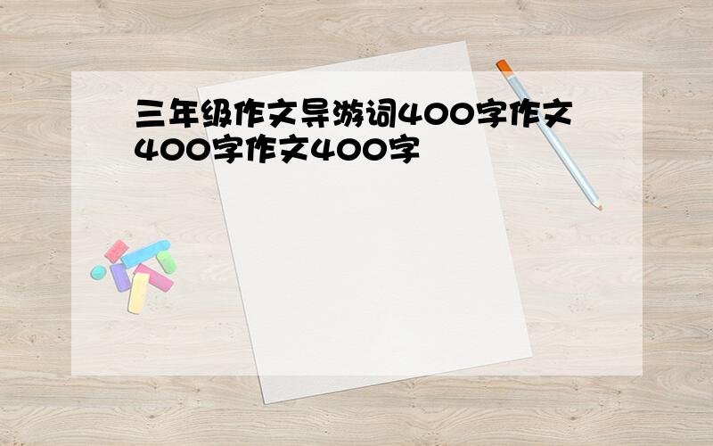 三年级作文导游词400字作文400字作文400字