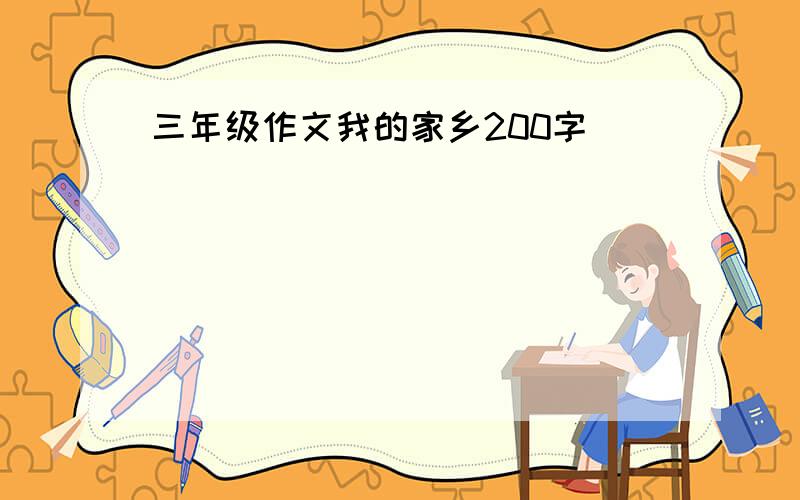 三年级作文我的家乡200字