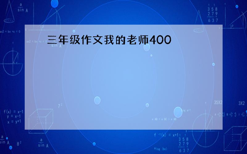 三年级作文我的老师400