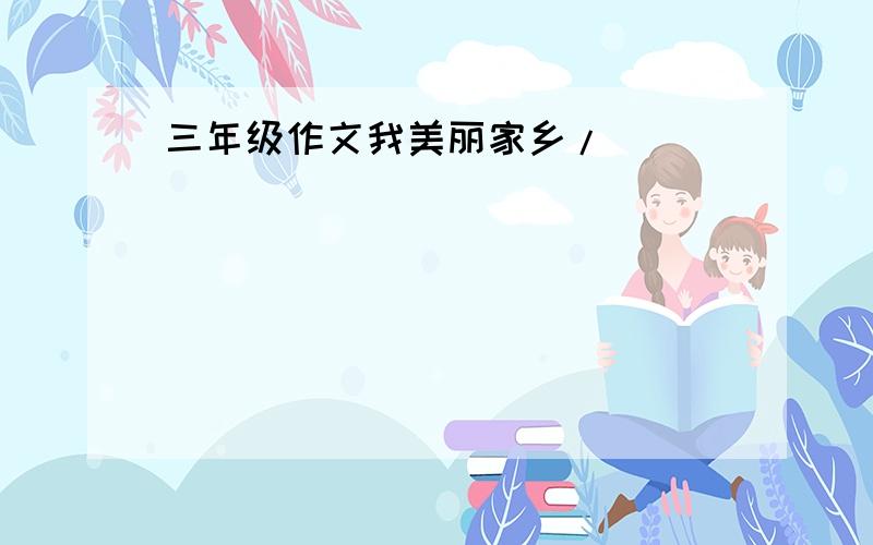 三年级作文我美丽家乡/