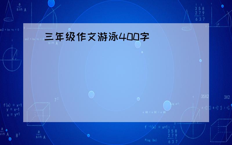 三年级作文游泳400字