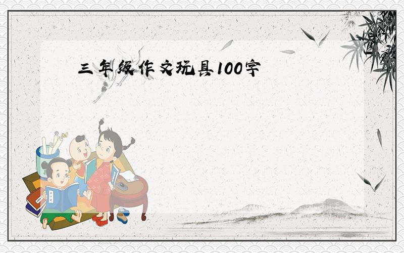 三年级作文玩具100字