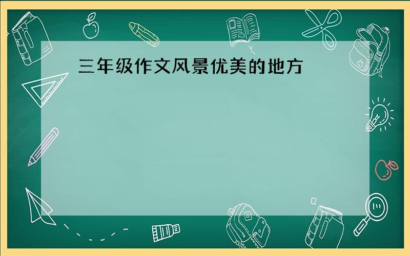 三年级作文风景优美的地方