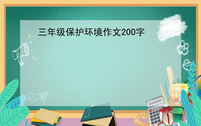 三年级保护环境作文200字