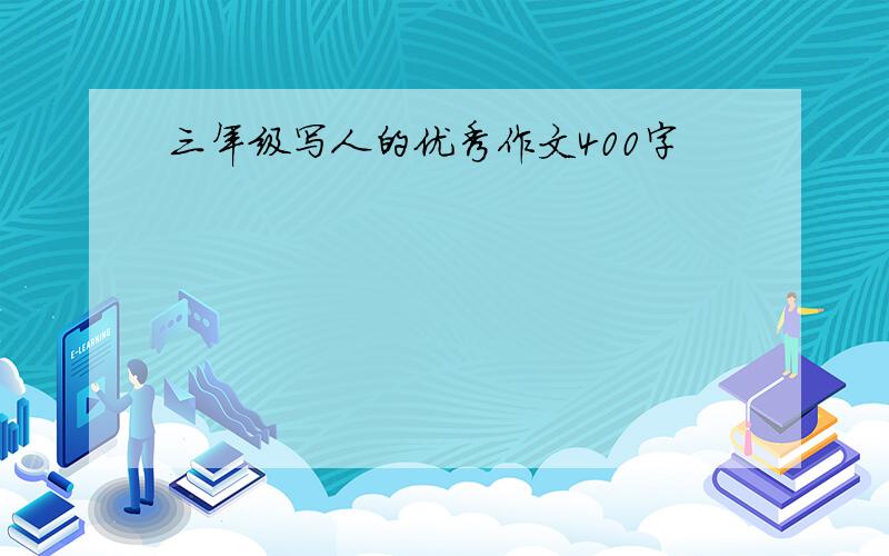 三年级写人的优秀作文400字