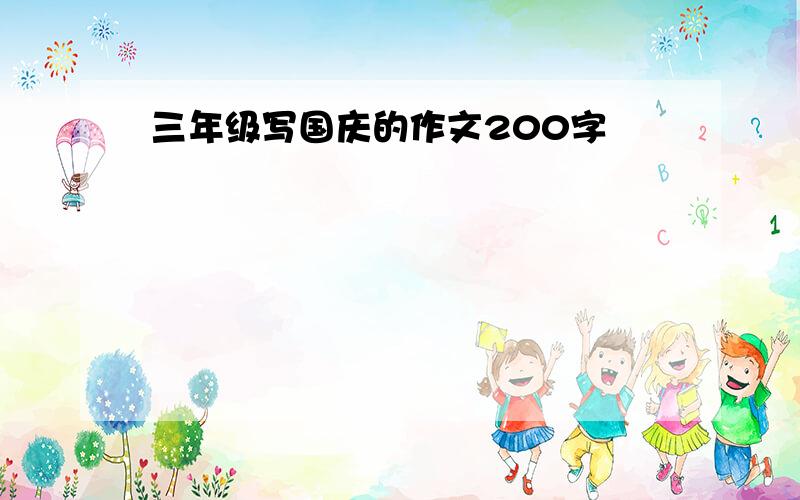 三年级写国庆的作文200字