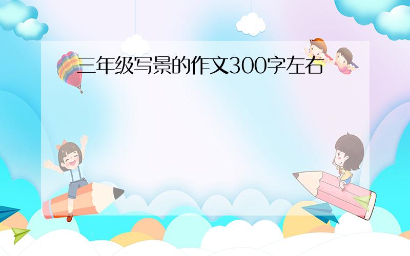 三年级写景的作文300字左右