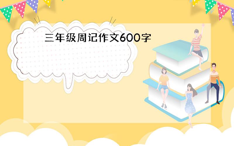 三年级周记作文600字