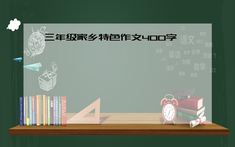 三年级家乡特色作文400字