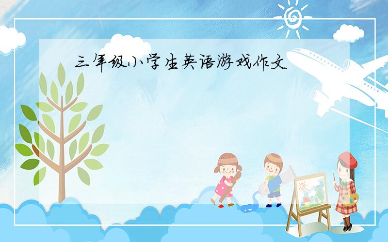 三年级小学生英语游戏作文