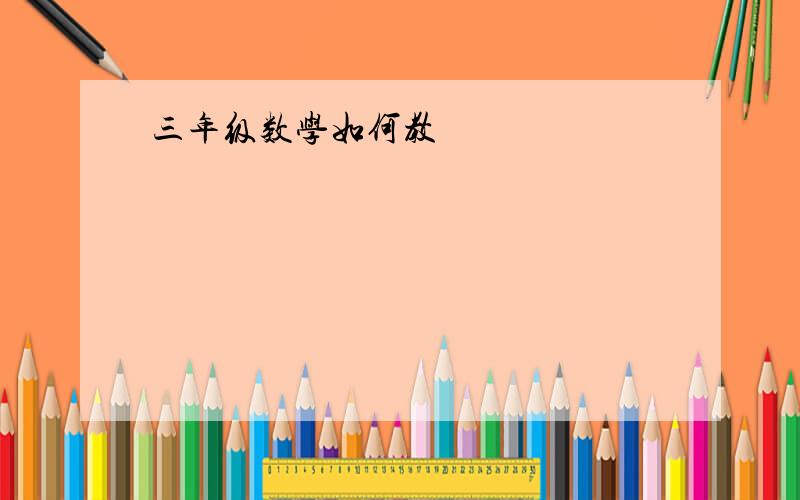 三年级数学如何教