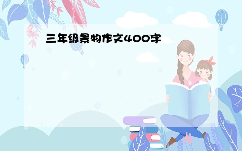 三年级景物作文400字