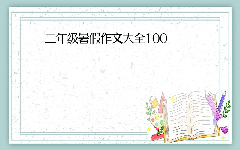 三年级暑假作文大全100