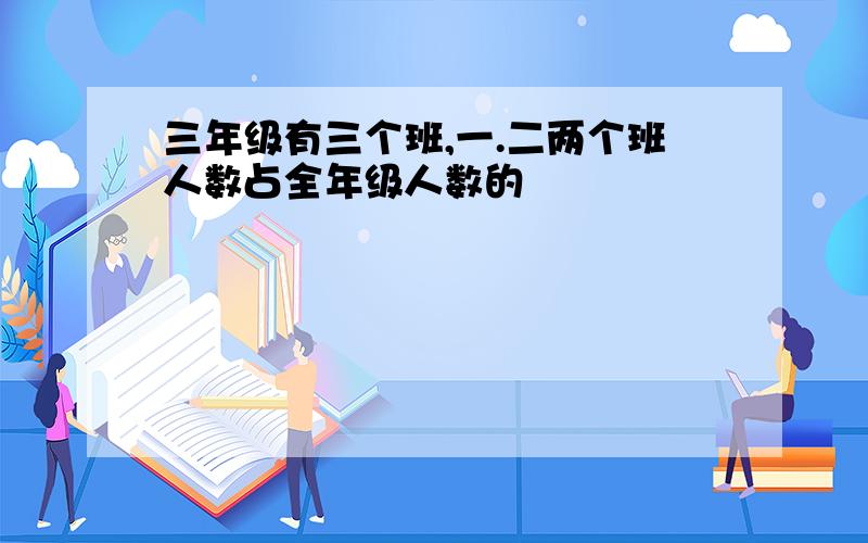 三年级有三个班,一.二两个班人数占全年级人数的